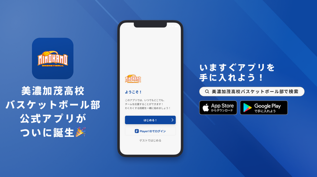 「限りなく飛躍」で日本一へ！美濃加茂高校バスケットボール部が公式アプリをリリース！