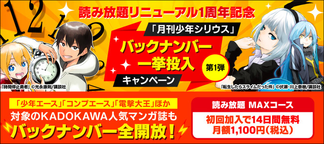 【リニューアル1周年記念】人気マンガ雑誌13誌バックナンバーの一挙配信をBOOK☆WALKER読み放題にて2か月連続開催