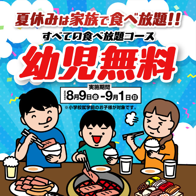 『かみむら牧場』 夏休みは家族で焼肉食べ放題!!期間限定ですべての食べ放題コースにおいて幼児無料で提供！