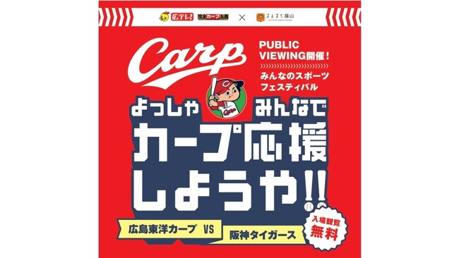 広テレ！×さんすて福山　　　　　　　　　　　　　　　　　　　　「みんなのスポーツフェスティバル　よっしゃ！みんなでカープ応援しようや！！」をさんすて福山屋上にて開催！