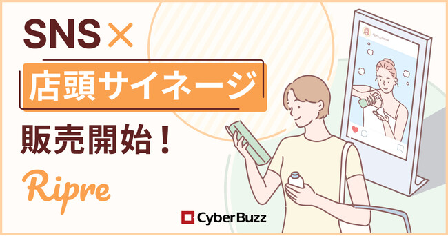 サイバー・バズ、モニターサービス「Ripre」よりTikTok UGCを店頭サイネージで放映する「Ripre×デジタルサイネージメニュー」を提供開始