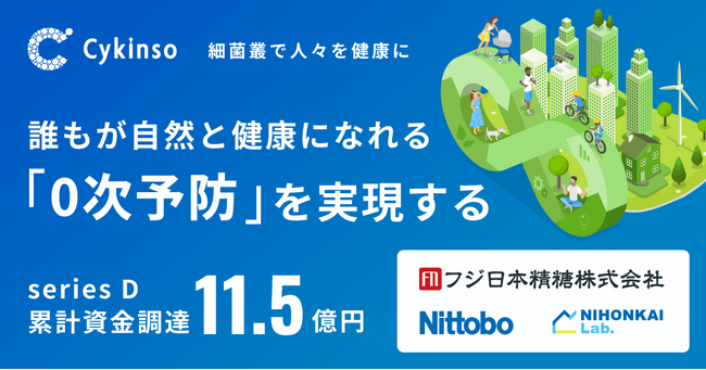 腸内フローラ検査「マイキンソー（Mykinso）」を提供するサイキンソー、シリーズDエクステンションラウンドで資金調達を実施し、シリーズD累計調達額は約11.5億円に。