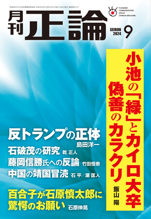 論客が“都知事選”振り返る　月刊「正論」９月号　８月１日発売