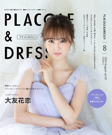 【2024年8月号】女優 大友花恋さんが『PLACOLE＆DRESSY』のカバーモデルとして登場！