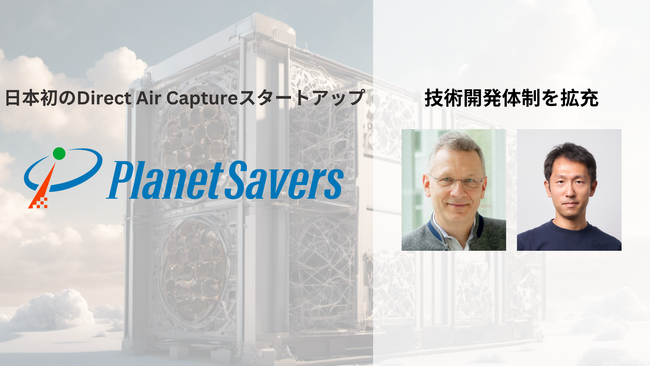 Planet Savers、技術開発体制を拡充-世界最大のDirect Air CaptureスタートアップClimeworks元CTOがアドバイザー就任