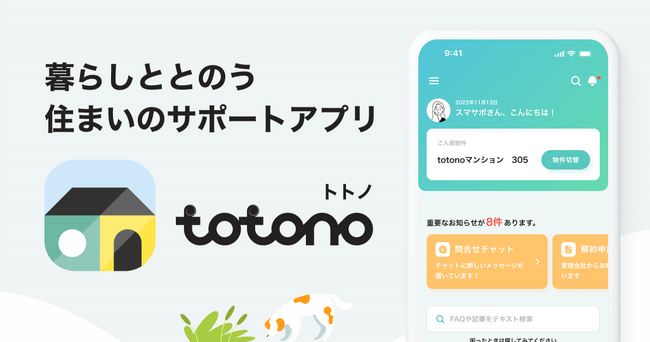管理会社と入居者の負担を軽減する入居者アプリ「totono」25万DLを突破！