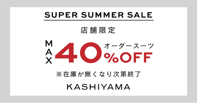 オーダーメイドブランド『KASHIYAMA』オーダースーツ最大40%OFFのSUPER SUMMER SALEを開催