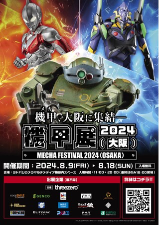 国内外のホビーメーカー16社が集結！メカ系ホビーの展示会「機甲展」がヨドバシカメラ マルチメディア梅田にて日本初開催！