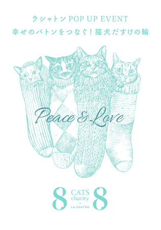 保護猫支援ブランド＜ラシャトン＞8月8日 世界猫の日記念　チャリティーPOP UP イベント を伊勢丹新宿店にて開催！