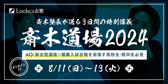 【斎木道場2024夏】3日間で”合格レベル”へ！斎木塾長による特別講義！AO入試（総合型選抜）・推薦入試に必要な「社会問題意識」を身につけよう！