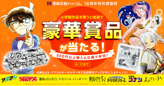 漫画全巻ドットコム 18周年特別感謝祭★『名探偵コナン』100巻収納BOXや『葬送のフリーレン』ハンドタオルなど豪華賞品が抽選で当たる！
