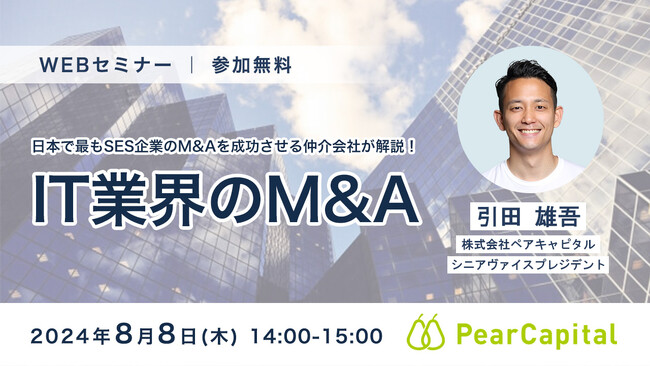 【8月8日（木）開催】IT企業社長必見日本で最もSES企業のM&Aを成功させるペアキャピタルが『IT業界のM&A』について解説するウェビナーを開催