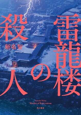 【密室の謎を解く覚悟はあるか？】横溝賞作家・新名 智による衝撃不可避のミステリ小説『雷龍楼の殺人』8月2日発売