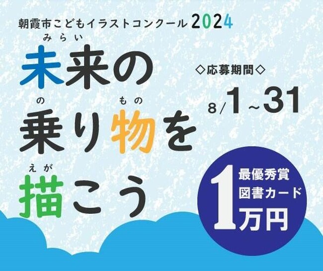 【朝霞市小学生】イラストコンクール「未来の乗り物」、最優秀に1万円図書カード！応募は8月31日まで。新電元工業が主催。