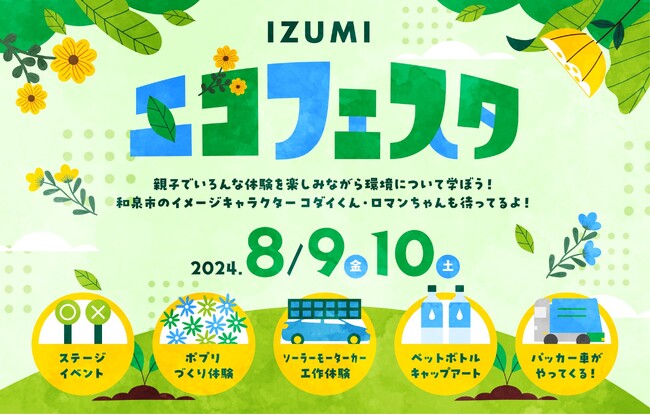 自由研究に最適！リサイクル体験と環境学習が親子で楽しめる夏休み企画「IZUMI エコフェスタ」8月9日(金)10日(土)開催