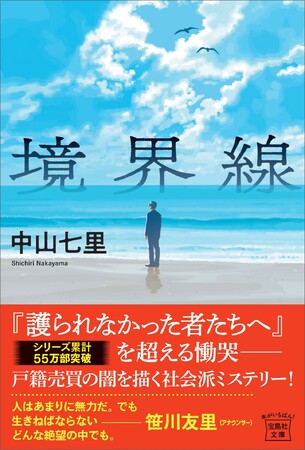 【震災で生まれた人々の“境界線”を描く社会派ミステリー】　中山七里『境界線』　8/5発売