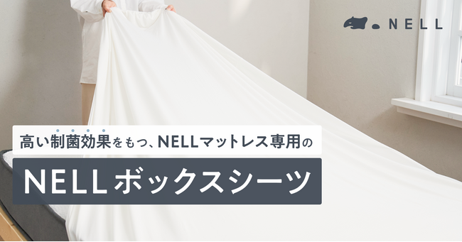 【発売当日に完売！】3週間洗濯しなくてもキレイが長続きする「NELLボックスシーツ」、待望の再販開始
