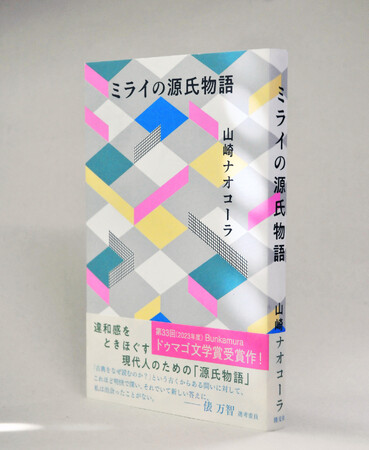 大河ドラマでますます脚光！山崎ナオコーラ著『ミライの源氏物語』が7刷続々！