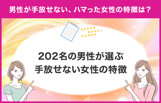 【男性が手放せない女性の特徴は?】男性がハマった女性の特徴を独自アンケート調査!
