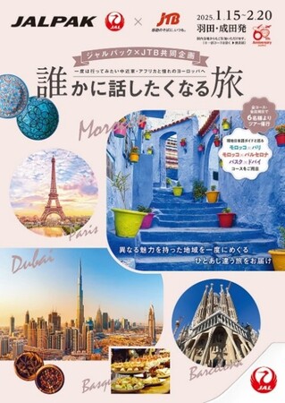 （共同リリース）ジャルパック×JTB共同企画「誰かに話したくなる旅」～一度は行ってみたい中近東・アフリカと憧れのヨーロッパ～8月2日（金）14：00発売