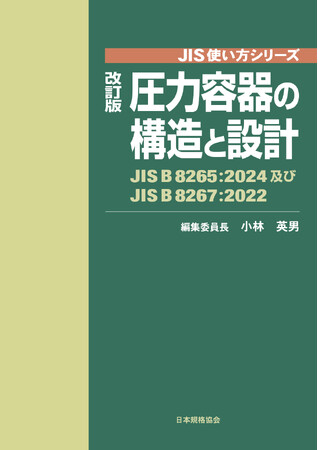 【新刊書籍】『JIS使い方シリーズ　改訂版　圧力容器の構造と設計　-JIS B 8265:2024及びJIS B 8267:2022』ご予約受付中！