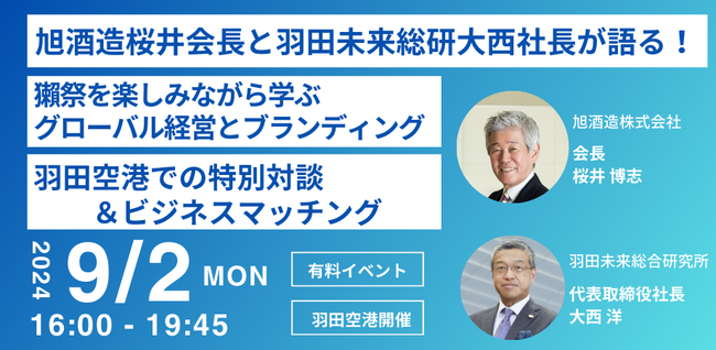 特別企画「HANEDA SPECIAL DASSAI」獺祭を楽しみながら学ぶグローバル経営とブランディング　9月2日に羽田空港で開催