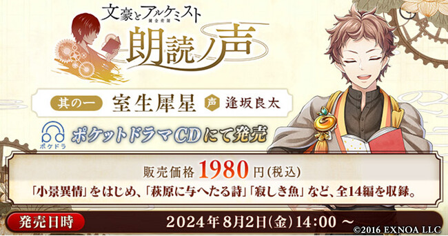 『文豪とアルケミスト　朗読ノ声　其の一　室生犀星』販売開始！