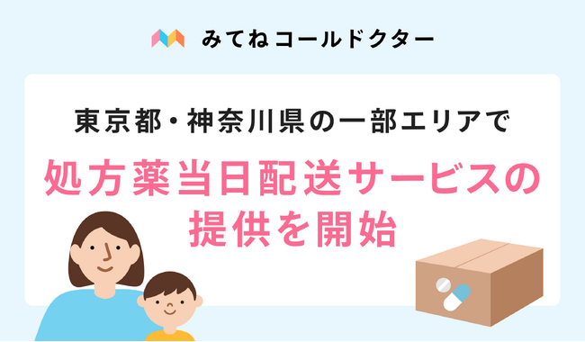 オンライン診療アプリ「みてねコールドクター」東京都・神奈川県の一部エリアで処方薬当日配送サービスの提供を開始