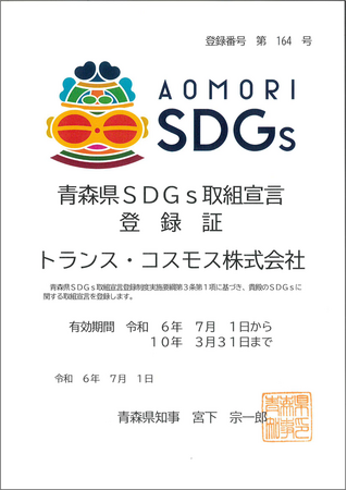 トランスコスモス、「青森県SDGs取組宣言登録制度」に登録