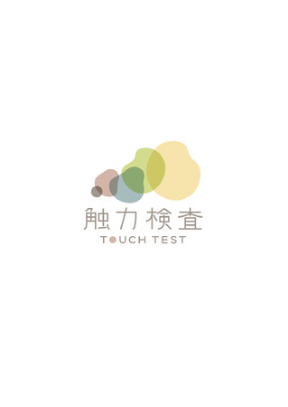 「触力検査」プロジェクト始動