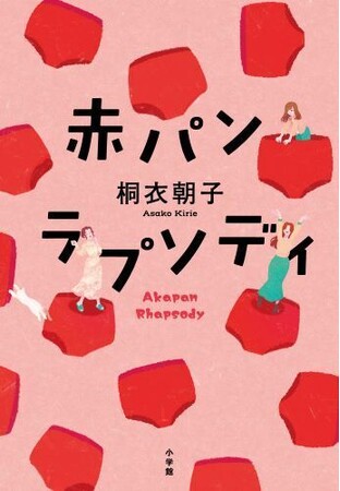 アラ還を元気にする痛快「クセつよ」還暦小説、『赤パンラプソディ』を小学館より好評発売中！