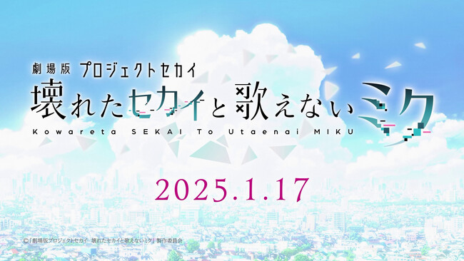 『プロジェクトセカイ カラフルステージ！ feat. 初音ミク』のアニメ映画『劇場版プロジェクトセカイ　壊れたセカイと歌えないミク』劇場幕間映像を公開！