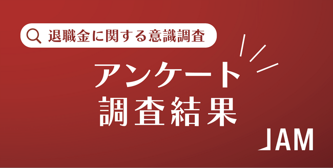 ＜インフレ時代の退職金運用やライフスタイルに関する意識調査＞退職後の収入減少やインフレによる貯蓄の目減りの不安から、6割以上が新NISAを積極的に活用。今後は海外投資への関心が上昇。