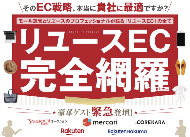 【豪華ゲスト5社登壇】リユースEC完全網羅セミナー開催のお知らせ｜ECの売上UPから業務効率化まで事例付きで解説！
