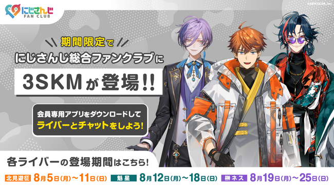 2024年8月5日(月)より、「にじさんじ FAN CLUB」夏企画開催決定!