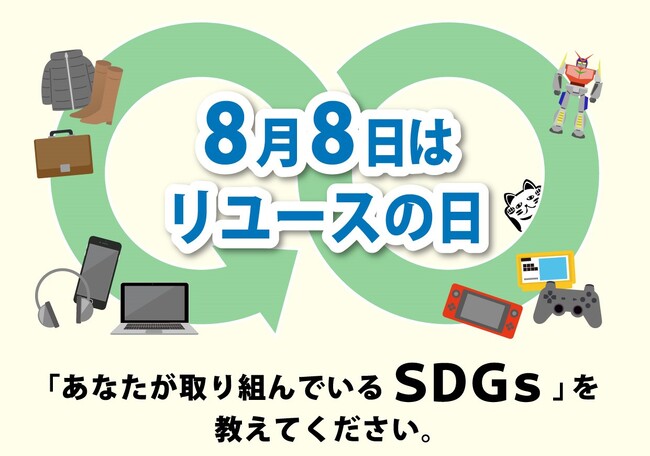 【8月8日リユースの日】「フィギュア」「トレカ」などを取り扱っているお宝創庫グループにて、SDGsに関する簡単なアンケートを実施！回答者全員にポイントをプレゼント！