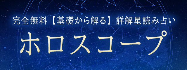 ホロスコープ｜完全無料◆詳解星読みでわかる「あなたの運命」を「みのり | 当たる無料占い＆恋愛占い」でリニューアル公開！