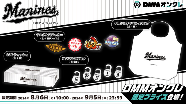 DMMオンクレに「千葉ロッテマリーンズ」の限定コラボグッズが登場