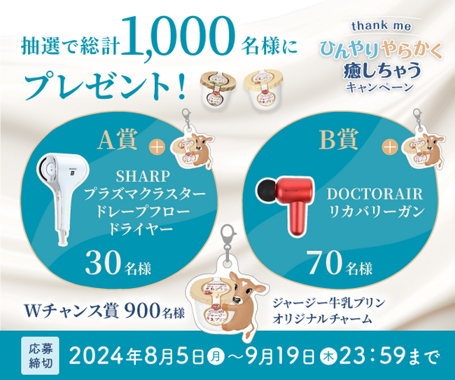 働くあなたも 休むあなたも 心とカラダを癒してくれるグッズをプレゼント！「ひんやりやらかく癒しちゃうキャンペーン」を実施