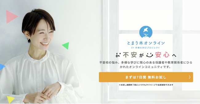 不登校家庭の孤立をふせぎ、つながりを創出するー動画視聴と交流ができるコミュニティサイト「とまり木オンライン」開設