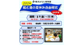 【当日参加】「船と港の夏休み自由研究」のお知らせ(横浜みなと博物館) 【当日参加】「船と港の夏休み自由研究」のお知らせ(横浜みなと博物館)