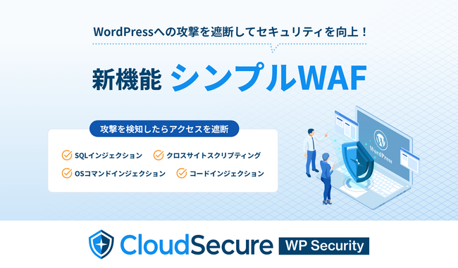 WordPressをサイバー攻撃から守る、無料のセキュリティ対策プラグイン『CloudSecure WP Security』が新機能「シンプルWAF」の提供を開始