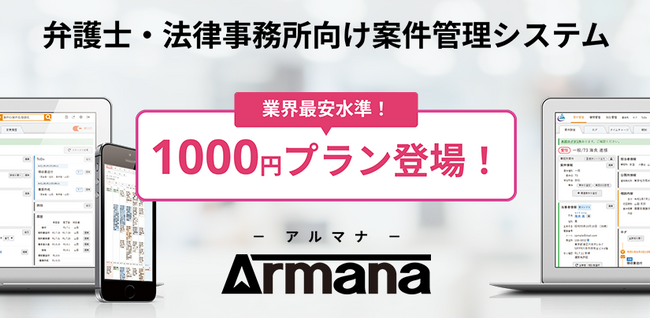 弁護士用案件管理クラウドサービス「Armana」が1000円プランをリリース