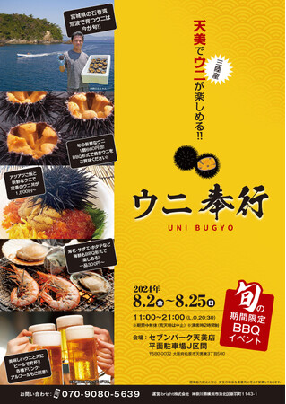 大阪府東大阪市で8/2 -8/25の限定出店！激レア！三陸産の【殻付きウニ】を特価販売！旬のウニを炭火で楽しむ『ウニ奉行 セブンパーク天美』休日にご家族と！お仕事帰りの皆様も！