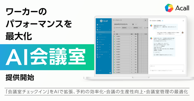Acall、勤務時間の約3割を占める会議業務の課題を解決し、ワーカーのパフォーマンスを最大化する「AI会議室」を提供開始