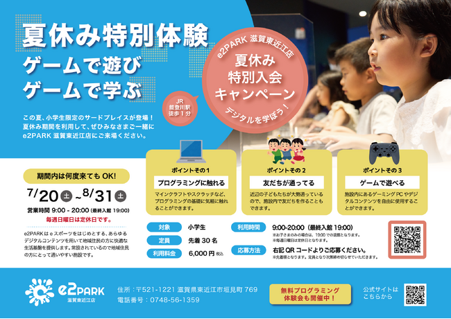 e2PARK滋賀東近江店で夏休み限定特別入会キャンペーンに関するご案内