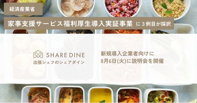 経済産業省「家事支援サービス福利厚生導入実証事業」に3連携目が採択、追加の募集説明会を8月6日（火）に開催