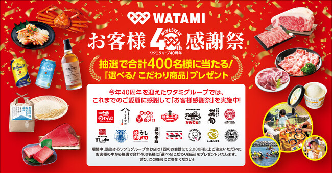 ワタミ創業40周年特別企画「お客様40周年感謝祭」第二弾を開催