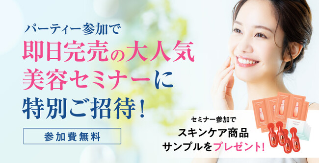 【資生堂×フィオーレパーティー】パーティー参加者限定オンラインセミナー「Online Beauty Room」を開催！