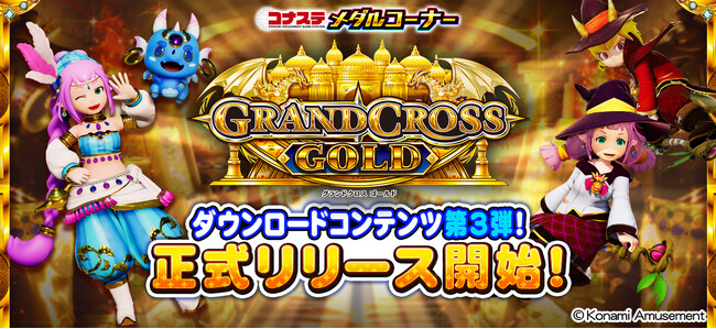 モバイルゲーム『コナステ メダルコーナー』に「GRANDCROSS GOLD」が新登場！